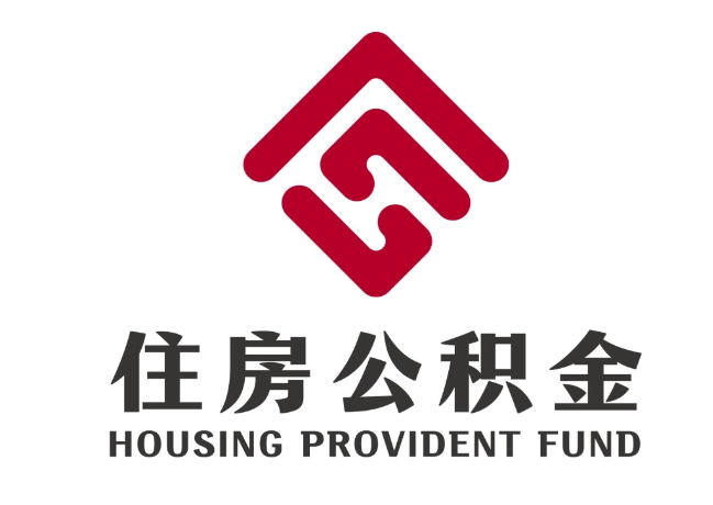 南丰住房公积金代提